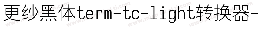 更纱黑体term-tc-light转换器字体转换