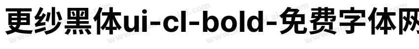 更纱黑体ui-cl-bold字体转换