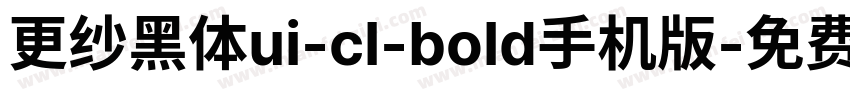 更纱黑体ui-cl-bold手机版字体转换