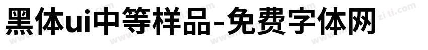黑体ui中等样品字体转换