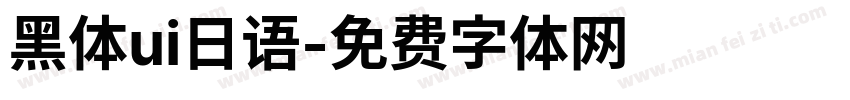 黑体ui日语字体转换