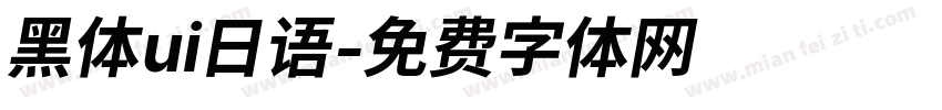 黑体ui日语字体转换