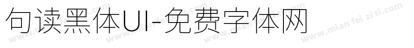 句读黑体UI字体转换