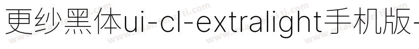 更纱黑体ui-cl-extralight手机版字体转换