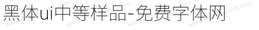 黑体ui中等样品字体转换