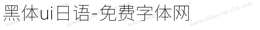 黑体ui日语字体转换