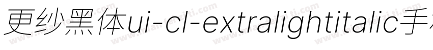 更纱黑体ui-cl-extralightitalic手机版字体转换