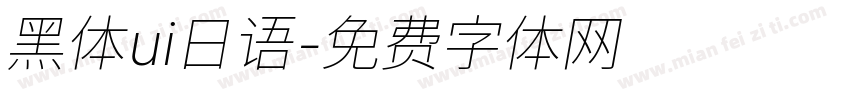 黑体ui日语字体转换