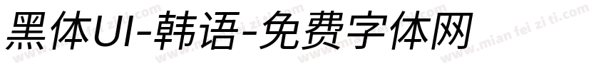 黑体UI-韩语字体转换