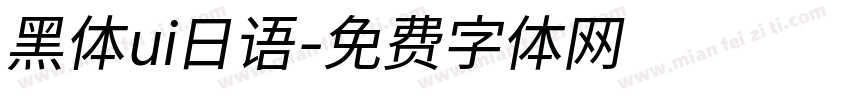 黑体ui日语字体转换