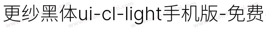 更纱黑体ui-cl-light手机版字体转换