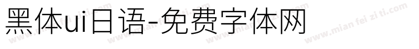 黑体ui日语字体转换