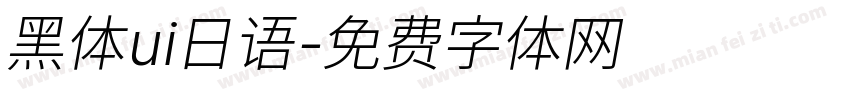 黑体ui日语字体转换