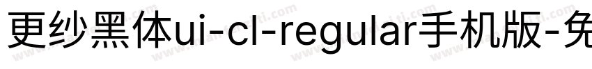 更纱黑体ui-cl-regular手机版字体转换