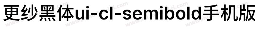 更纱黑体ui-cl-semibold手机版字体转换