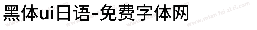 黑体ui日语字体转换