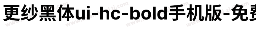更纱黑体ui-hc-bold手机版字体转换
