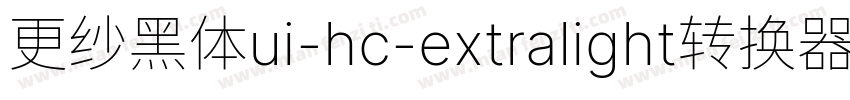 更纱黑体ui-hc-extralight转换器字体转换