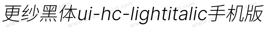 更纱黑体ui-hc-lightitalic手机版字体转换