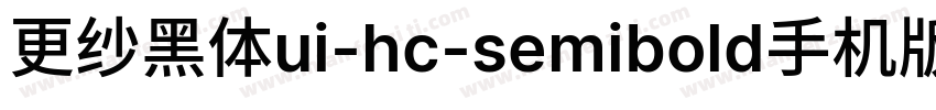 更纱黑体ui-hc-semibold手机版字体转换