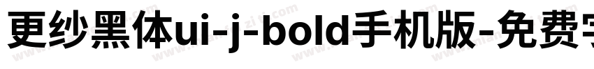 更纱黑体ui-j-bold手机版字体转换