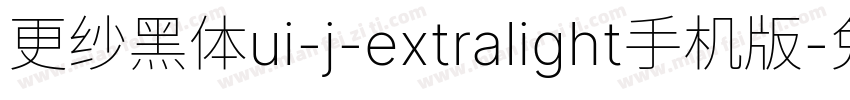 更纱黑体ui-j-extralight手机版字体转换