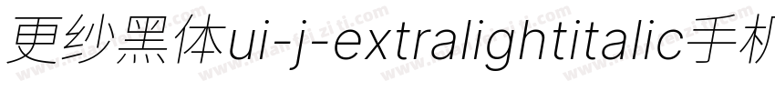 更纱黑体ui-j-extralightitalic手机版字体转换