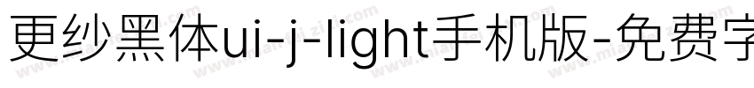 更纱黑体ui-j-light手机版字体转换