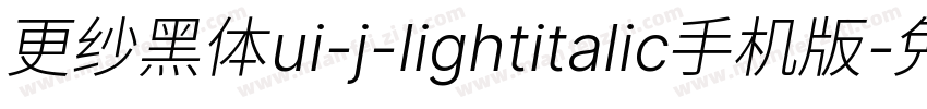 更纱黑体ui-j-lightitalic手机版字体转换