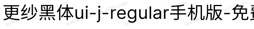 更纱黑体ui-j-regular手机版字体转换