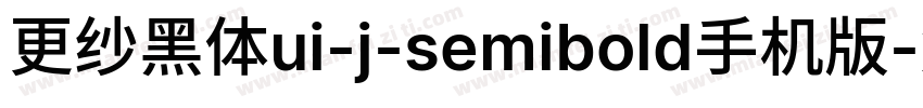 更纱黑体ui-j-semibold手机版字体转换