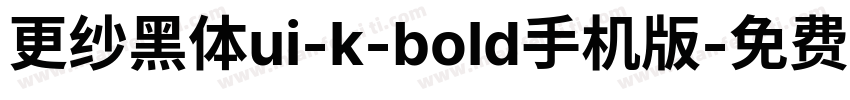 更纱黑体ui-k-bold手机版字体转换
