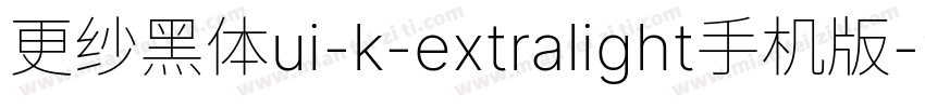 更纱黑体ui-k-extralight手机版字体转换