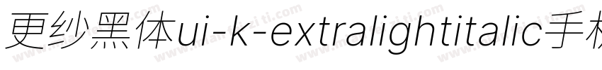 更纱黑体ui-k-extralightitalic手机版字体转换