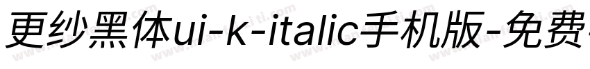 更纱黑体ui-k-italic手机版字体转换