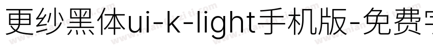 更纱黑体ui-k-light手机版字体转换