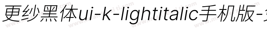 更纱黑体ui-k-lightitalic手机版字体转换