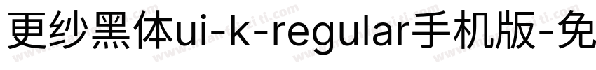 更纱黑体ui-k-regular手机版字体转换