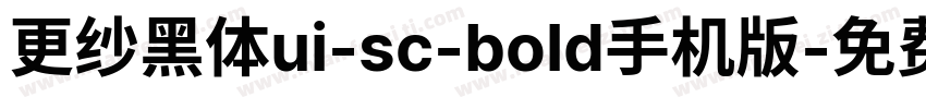 更纱黑体ui-sc-bold手机版字体转换