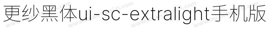 更纱黑体ui-sc-extralight手机版字体转换