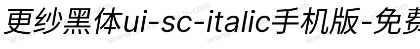 更纱黑体ui-sc-italic手机版字体转换