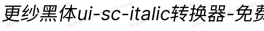 更纱黑体ui-sc-italic转换器字体转换