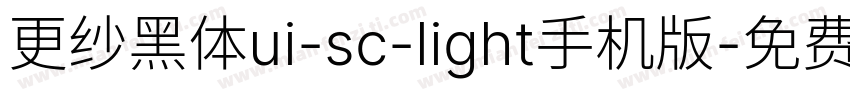 更纱黑体ui-sc-light手机版字体转换