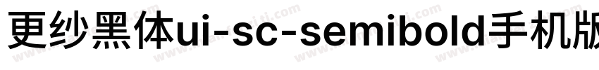 更纱黑体ui-sc-semibold手机版字体转换