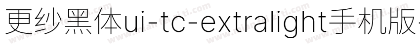 更纱黑体ui-tc-extralight手机版字体转换