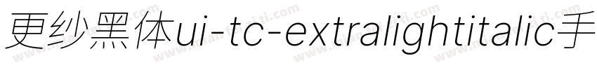 更纱黑体ui-tc-extralightitalic手机版字体转换
