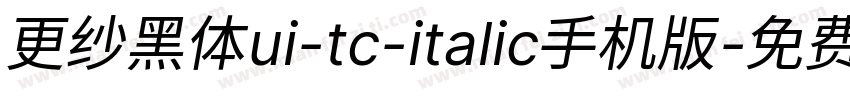 更纱黑体ui-tc-italic手机版字体转换