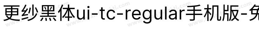 更纱黑体ui-tc-regular手机版字体转换
