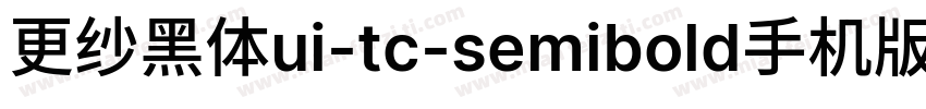 更纱黑体ui-tc-semibold手机版字体转换