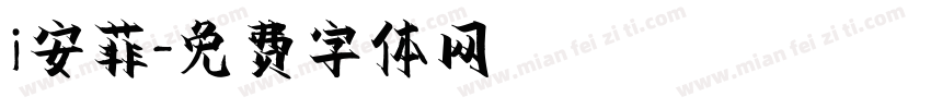 i安菲字体转换
